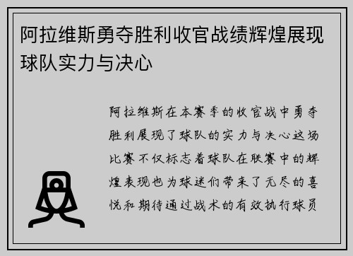 阿拉维斯勇夺胜利收官战绩辉煌展现球队实力与决心