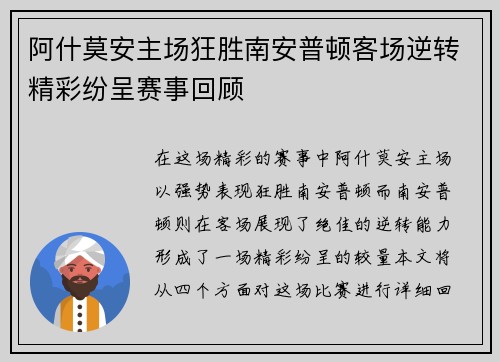 阿什莫安主场狂胜南安普顿客场逆转精彩纷呈赛事回顾