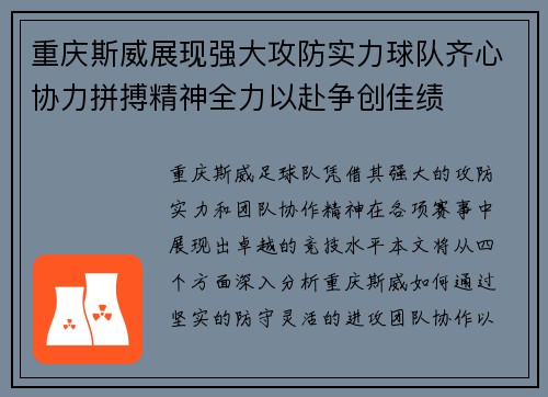 重庆斯威展现强大攻防实力球队齐心协力拼搏精神全力以赴争创佳绩