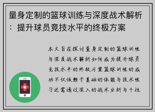 量身定制的篮球训练与深度战术解析：提升球员竞技水平的终极方案