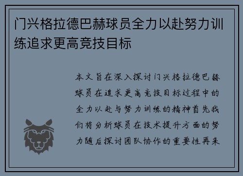 门兴格拉德巴赫球员全力以赴努力训练追求更高竞技目标