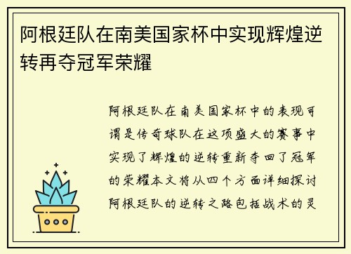 阿根廷队在南美国家杯中实现辉煌逆转再夺冠军荣耀