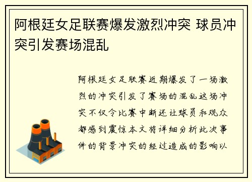 阿根廷女足联赛爆发激烈冲突 球员冲突引发赛场混乱