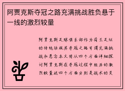 阿贾克斯夺冠之路充满挑战胜负悬于一线的激烈较量