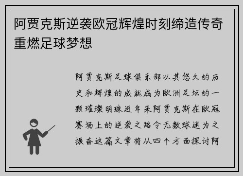 阿贾克斯逆袭欧冠辉煌时刻缔造传奇重燃足球梦想