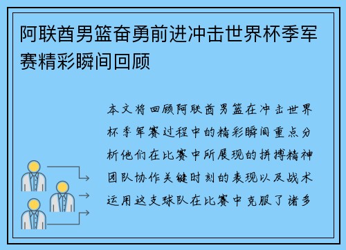 阿联酋男篮奋勇前进冲击世界杯季军赛精彩瞬间回顾