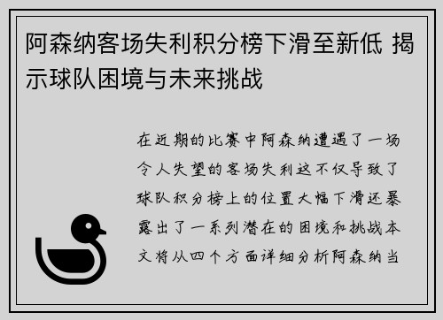 阿森纳客场失利积分榜下滑至新低 揭示球队困境与未来挑战