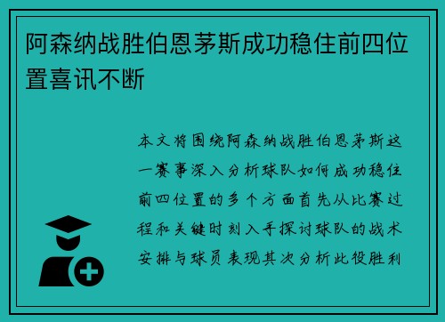 阿森纳战胜伯恩茅斯成功稳住前四位置喜讯不断