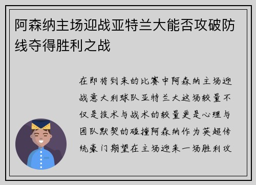 阿森纳主场迎战亚特兰大能否攻破防线夺得胜利之战