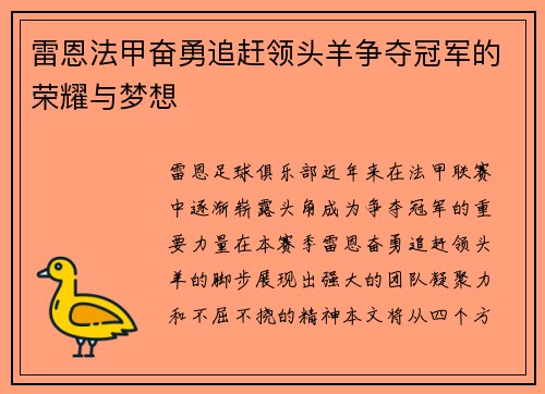 雷恩法甲奋勇追赶领头羊争夺冠军的荣耀与梦想