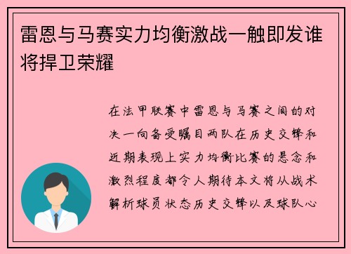 雷恩与马赛实力均衡激战一触即发谁将捍卫荣耀