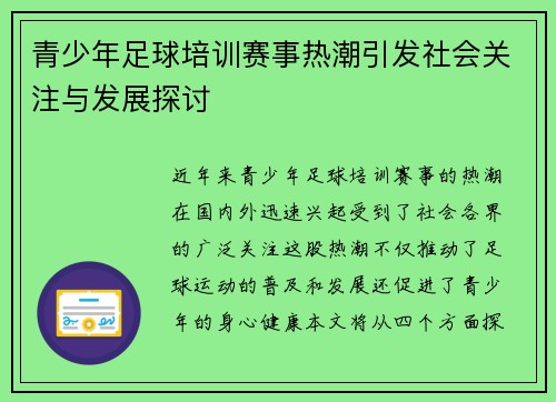 青少年足球培训赛事热潮引发社会关注与发展探讨