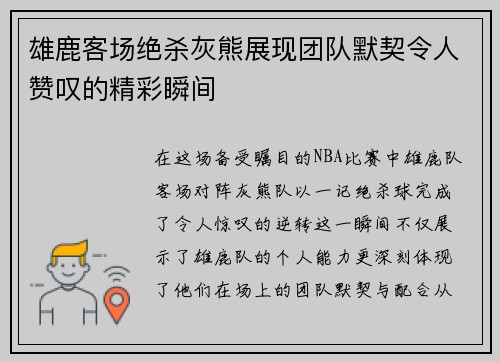 雄鹿客场绝杀灰熊展现团队默契令人赞叹的精彩瞬间