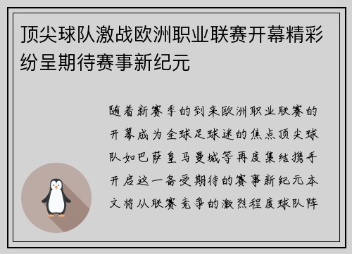 顶尖球队激战欧洲职业联赛开幕精彩纷呈期待赛事新纪元