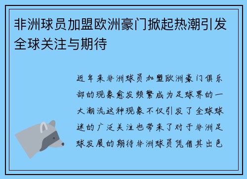 非洲球员加盟欧洲豪门掀起热潮引发全球关注与期待