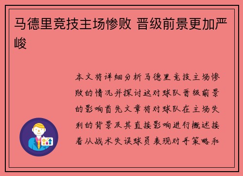 马德里竞技主场惨败 晋级前景更加严峻