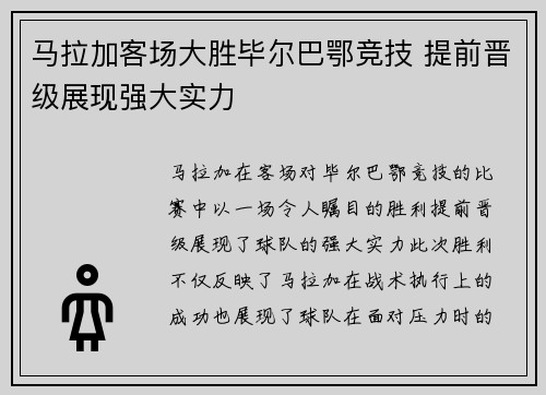 马拉加客场大胜毕尔巴鄂竞技 提前晋级展现强大实力