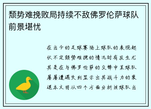 颓势难挽败局持续不敌佛罗伦萨球队前景堪忧