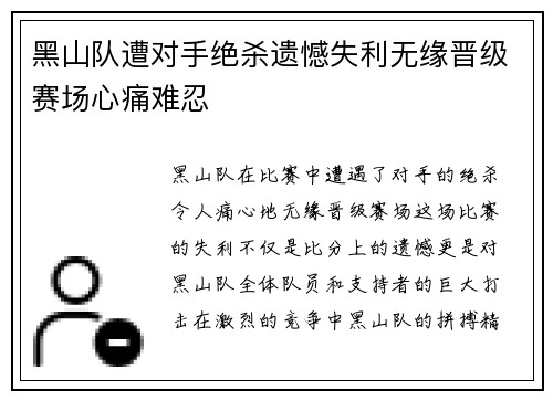 黑山队遭对手绝杀遗憾失利无缘晋级赛场心痛难忍