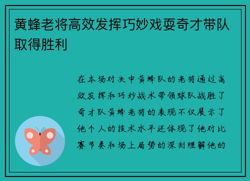 黄蜂老将高效发挥巧妙戏耍奇才带队取得胜利