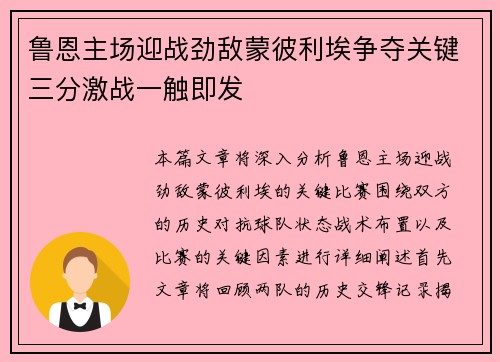 鲁恩主场迎战劲敌蒙彼利埃争夺关键三分激战一触即发