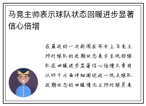 马竞主帅表示球队状态回暖进步显著信心倍增