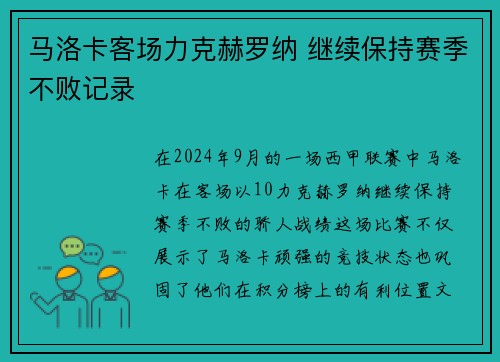 马洛卡客场力克赫罗纳 继续保持赛季不败记录