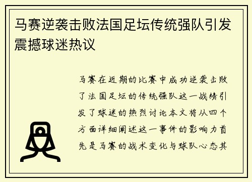 马赛逆袭击败法国足坛传统强队引发震撼球迷热议