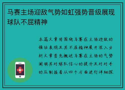 马赛主场迎敌气势如虹强势晋级展现球队不屈精神