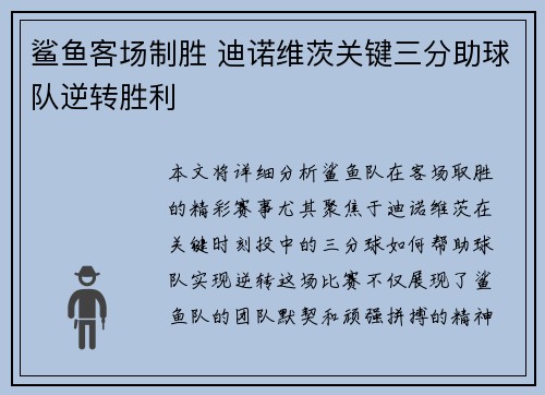 鲨鱼客场制胜 迪诺维茨关键三分助球队逆转胜利