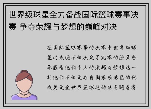 世界级球星全力备战国际篮球赛事决赛 争夺荣耀与梦想的巅峰对决