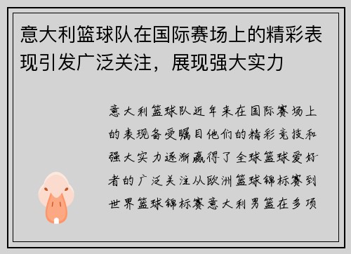 意大利篮球队在国际赛场上的精彩表现引发广泛关注，展现强大实力