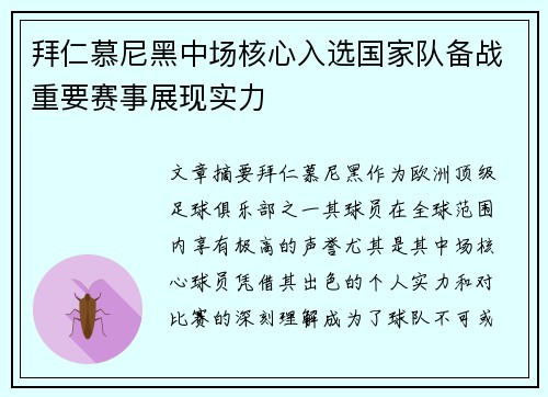 拜仁慕尼黑中场核心入选国家队备战重要赛事展现实力