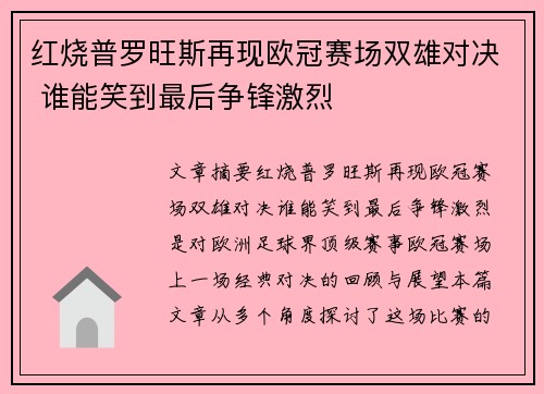 红烧普罗旺斯再现欧冠赛场双雄对决 谁能笑到最后争锋激烈