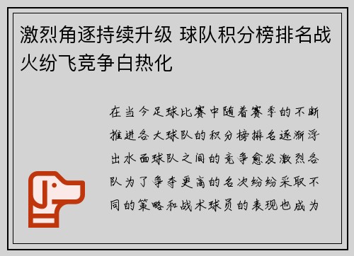 激烈角逐持续升级 球队积分榜排名战火纷飞竞争白热化