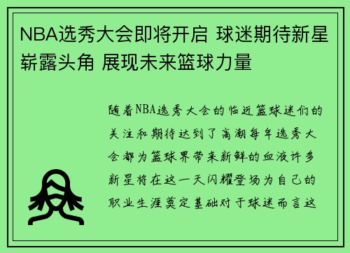 NBA选秀大会即将开启 球迷期待新星崭露头角 展现未来篮球力量