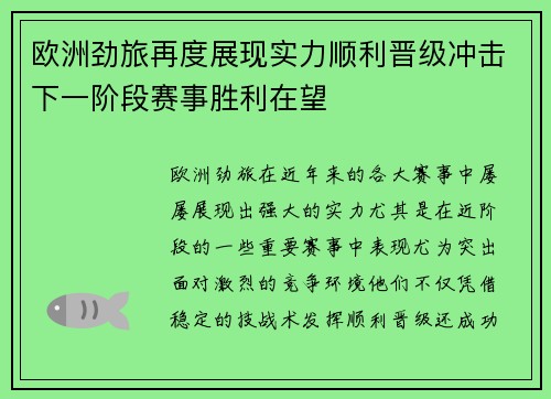 欧洲劲旅再度展现实力顺利晋级冲击下一阶段赛事胜利在望