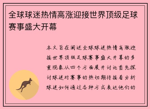 全球球迷热情高涨迎接世界顶级足球赛事盛大开幕