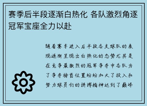 赛季后半段逐渐白热化 各队激烈角逐冠军宝座全力以赴