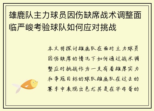 雄鹿队主力球员因伤缺席战术调整面临严峻考验球队如何应对挑战