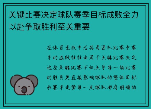 关键比赛决定球队赛季目标成败全力以赴争取胜利至关重要