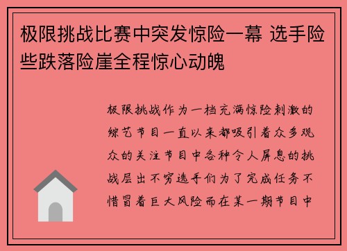 极限挑战比赛中突发惊险一幕 选手险些跌落险崖全程惊心动魄