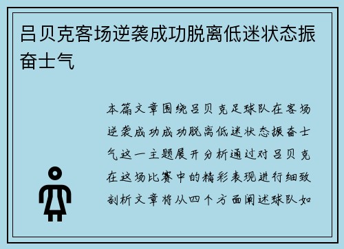 吕贝克客场逆袭成功脱离低迷状态振奋士气