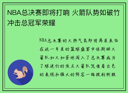 NBA总决赛即将打响 火箭队势如破竹冲击总冠军荣耀