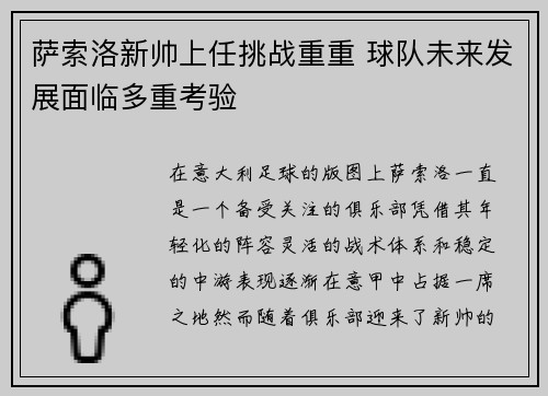 萨索洛新帅上任挑战重重 球队未来发展面临多重考验