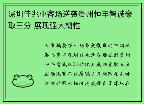 深圳佳兆业客场逆袭贵州恒丰智诚豪取三分 展现强大韧性