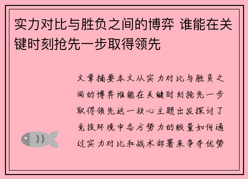 实力对比与胜负之间的博弈 谁能在关键时刻抢先一步取得领先